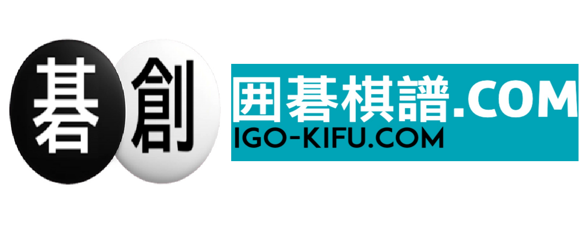 碁創 囲碁棋譜.com igo-kifu.com