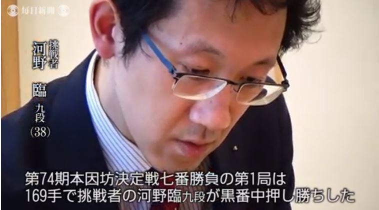 本因坊戦第1局 河野が先勝!