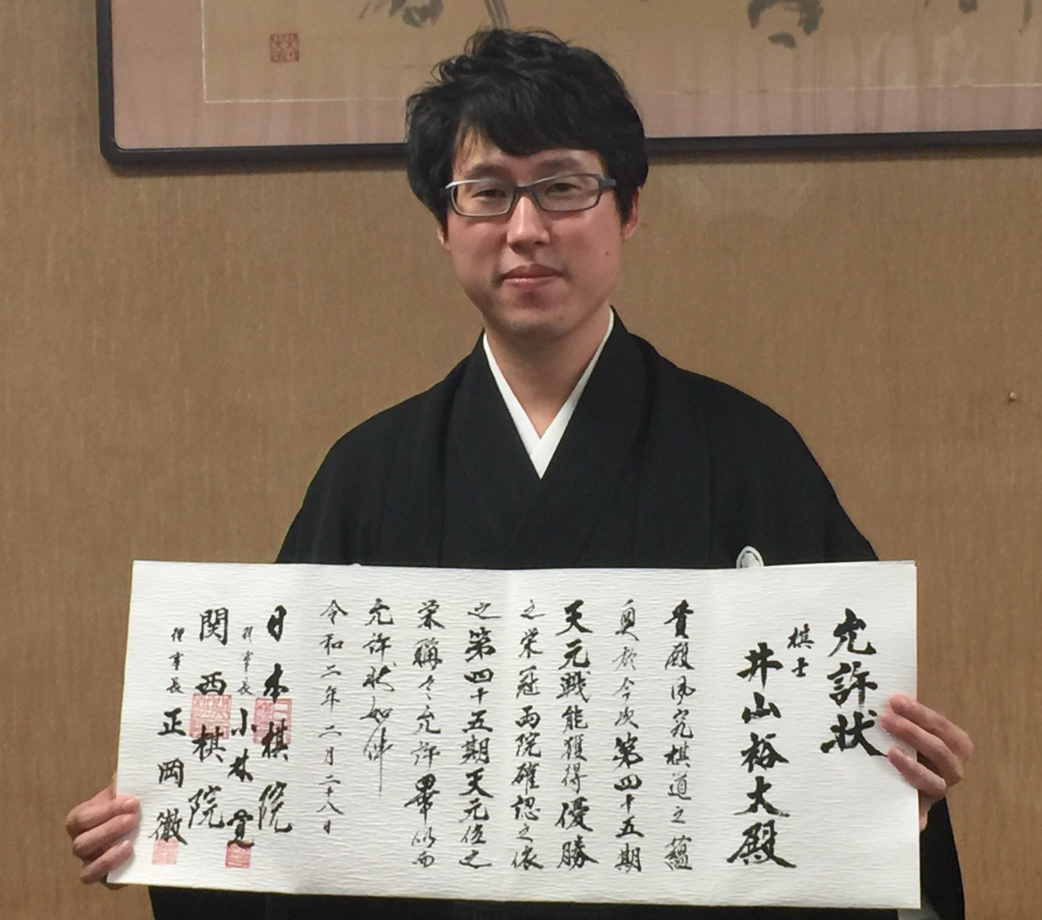 第45期天元戦 井山裕太天元の允許状授与式