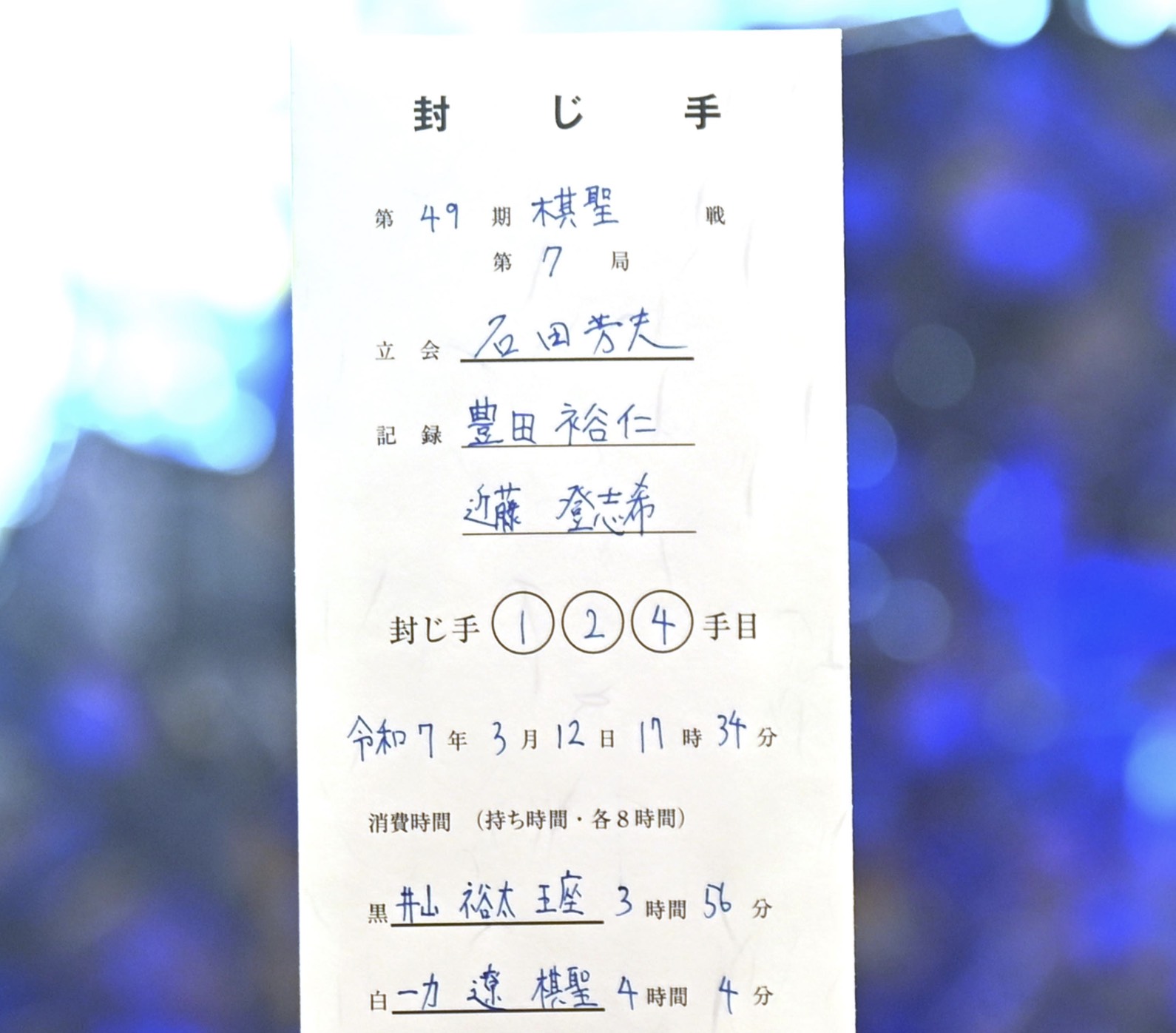 124手目を封じ、1日目終了