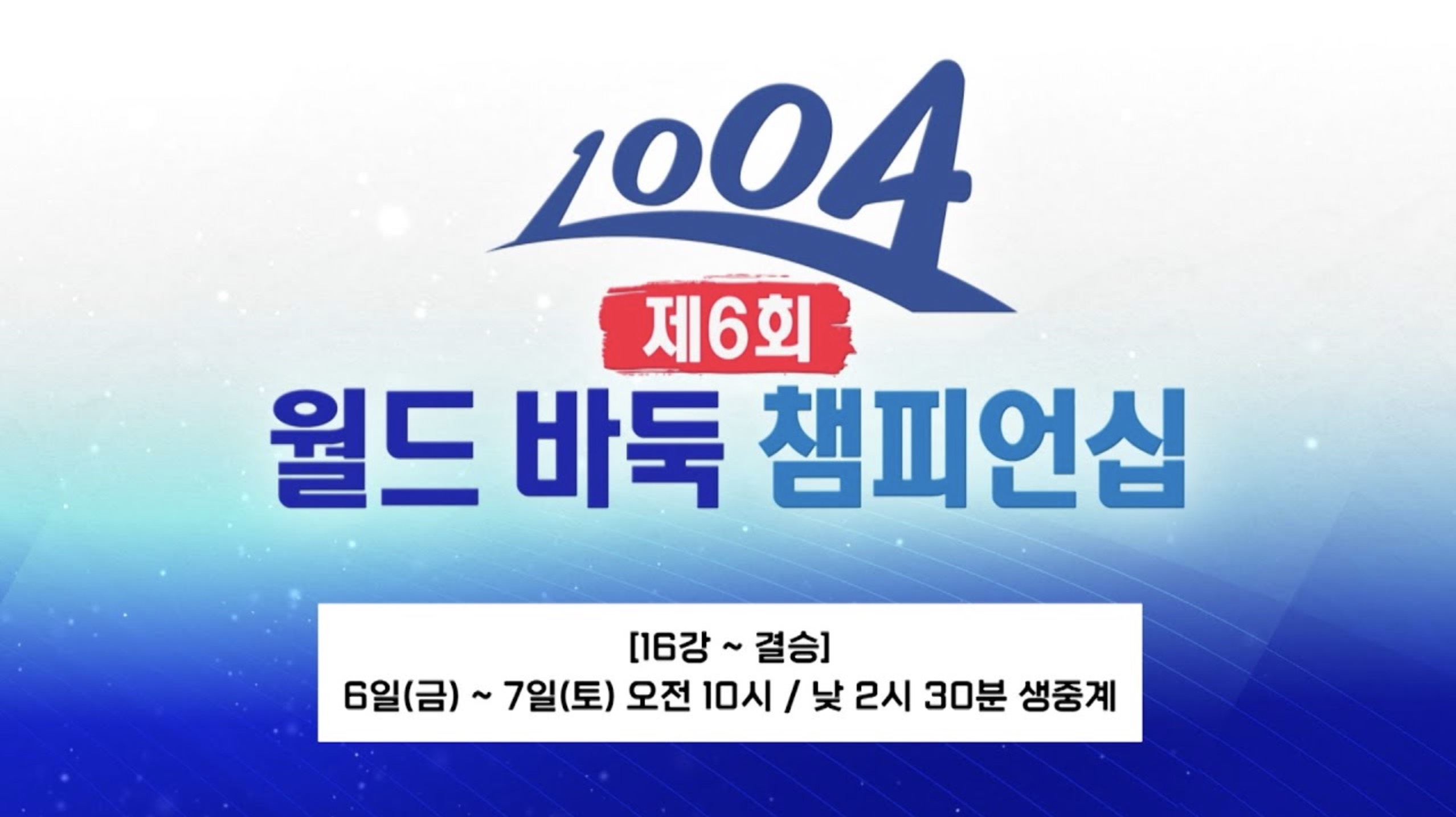 第6回ワールド囲碁チャンピオンシップ、6月6日より新安で開催