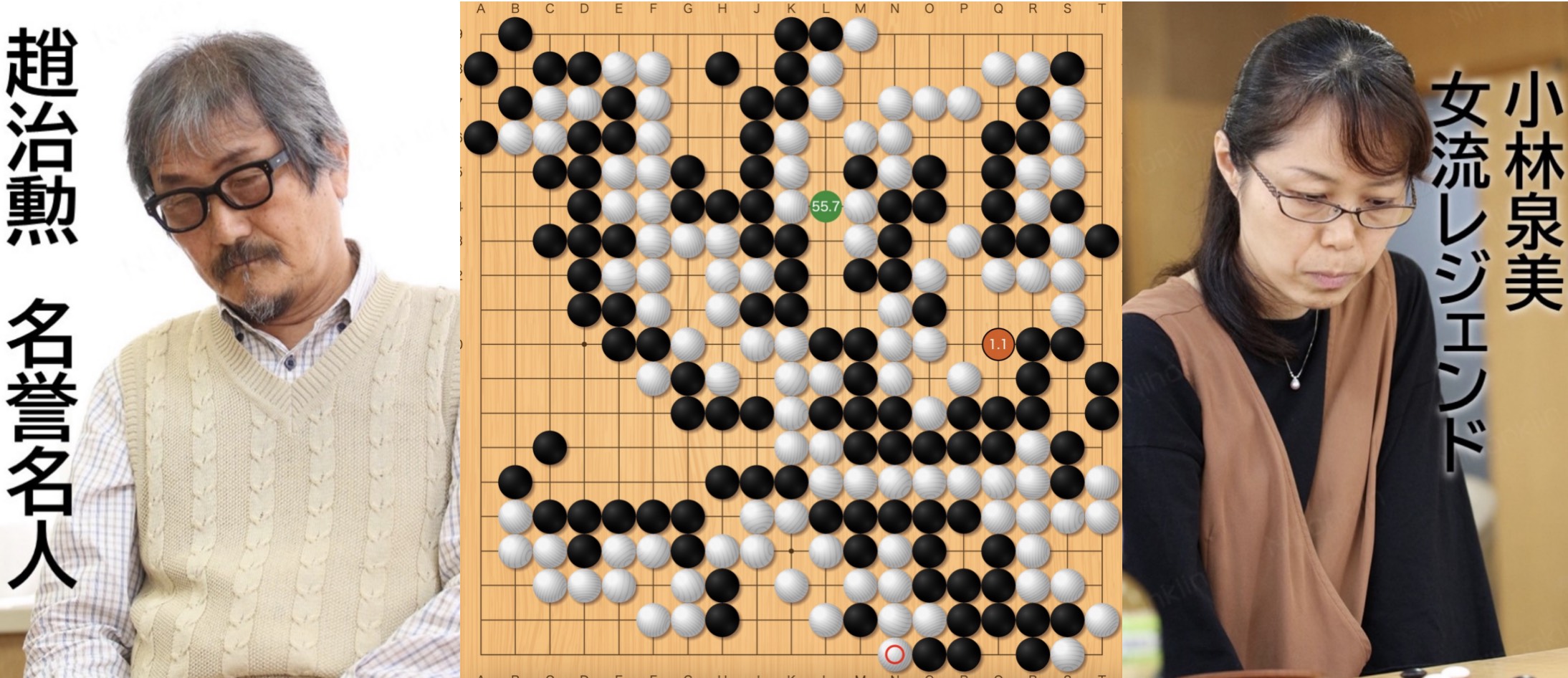 「第4回テイケイグループ杯レジェンド戦準決勝」(黒)小林泉美女流レジェンド 対 趙治勲名誉名人(白)