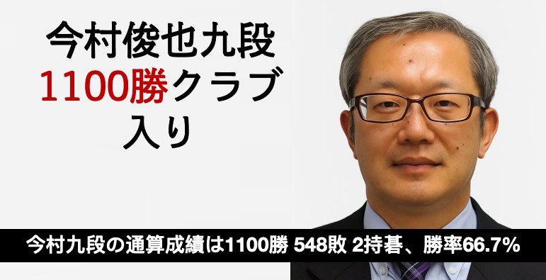 今村俊也九段、通算1100勝達成