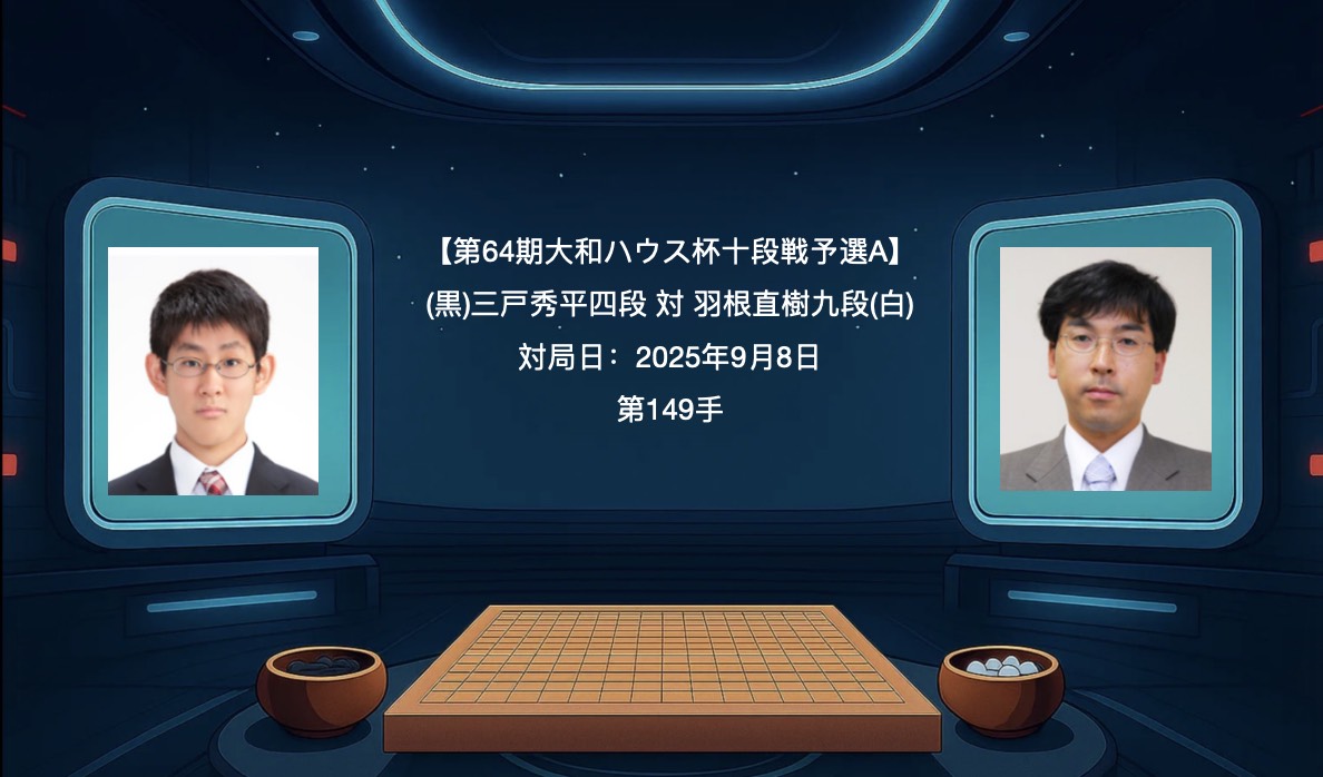 実戦から学ぶプロの一手 — 三戸秀平四段