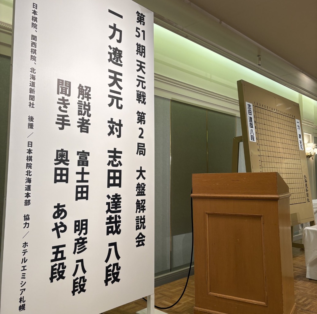 一力遼天元が2連勝、3連覇に王手