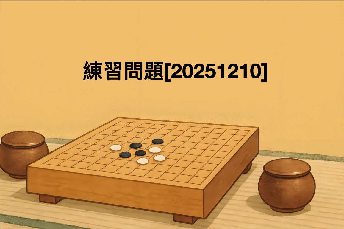 練習問題[20251210]