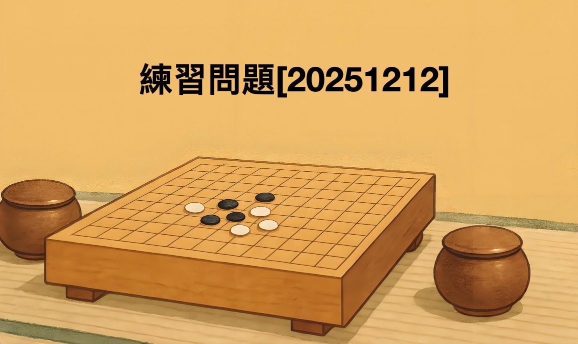 練習問題[20251212]