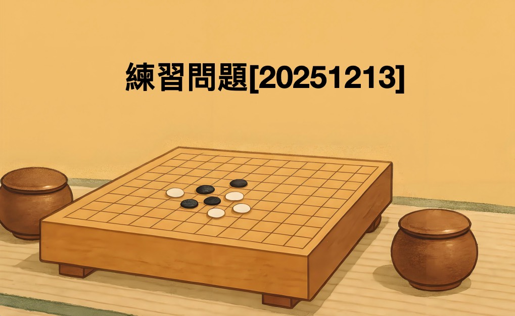 練習問題[20251213]