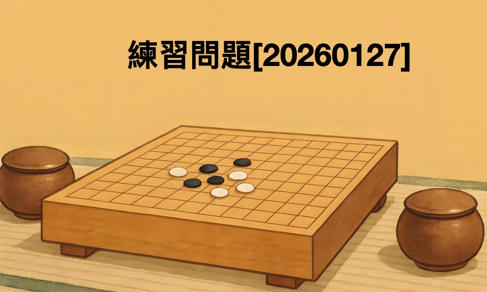 練習問題[20260127]