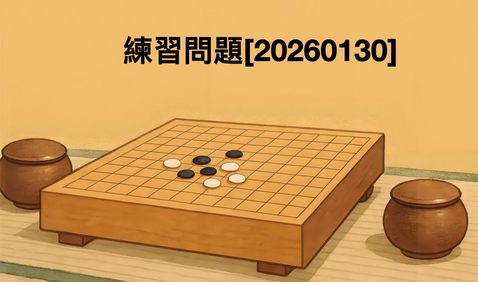 練習問題[20260130]