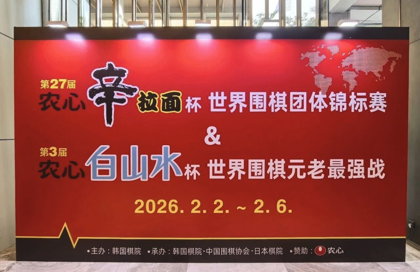 農心辛ラーメン杯・白山水杯の最終ステージ、2月2日開幕