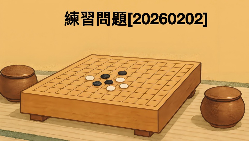 練習問題[20260202]