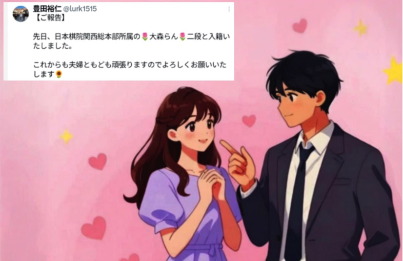 豊田裕仁三段が入籍報告「大森らん二段と夫婦で頑張る」