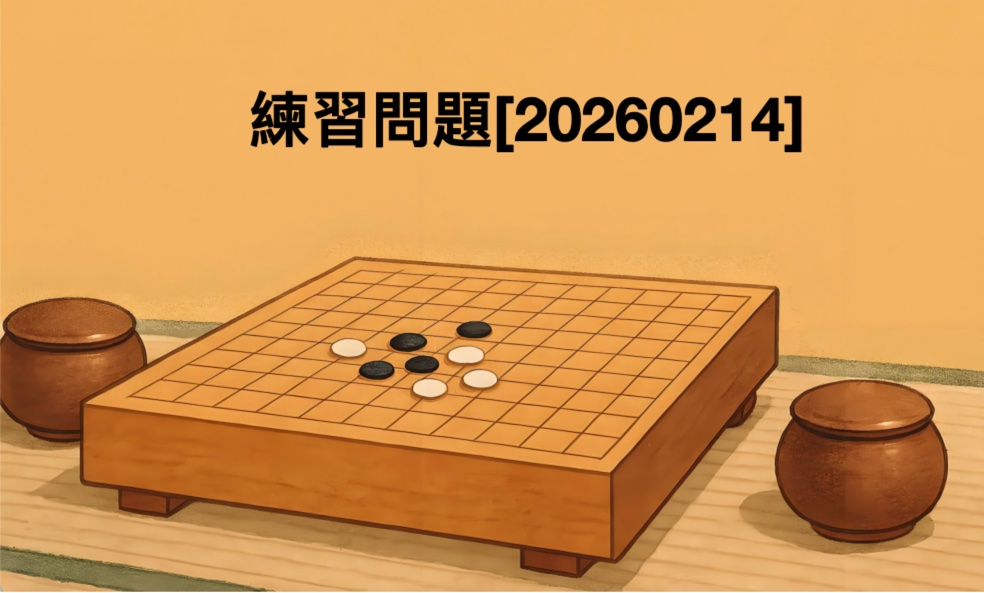 練習問題[20260214]