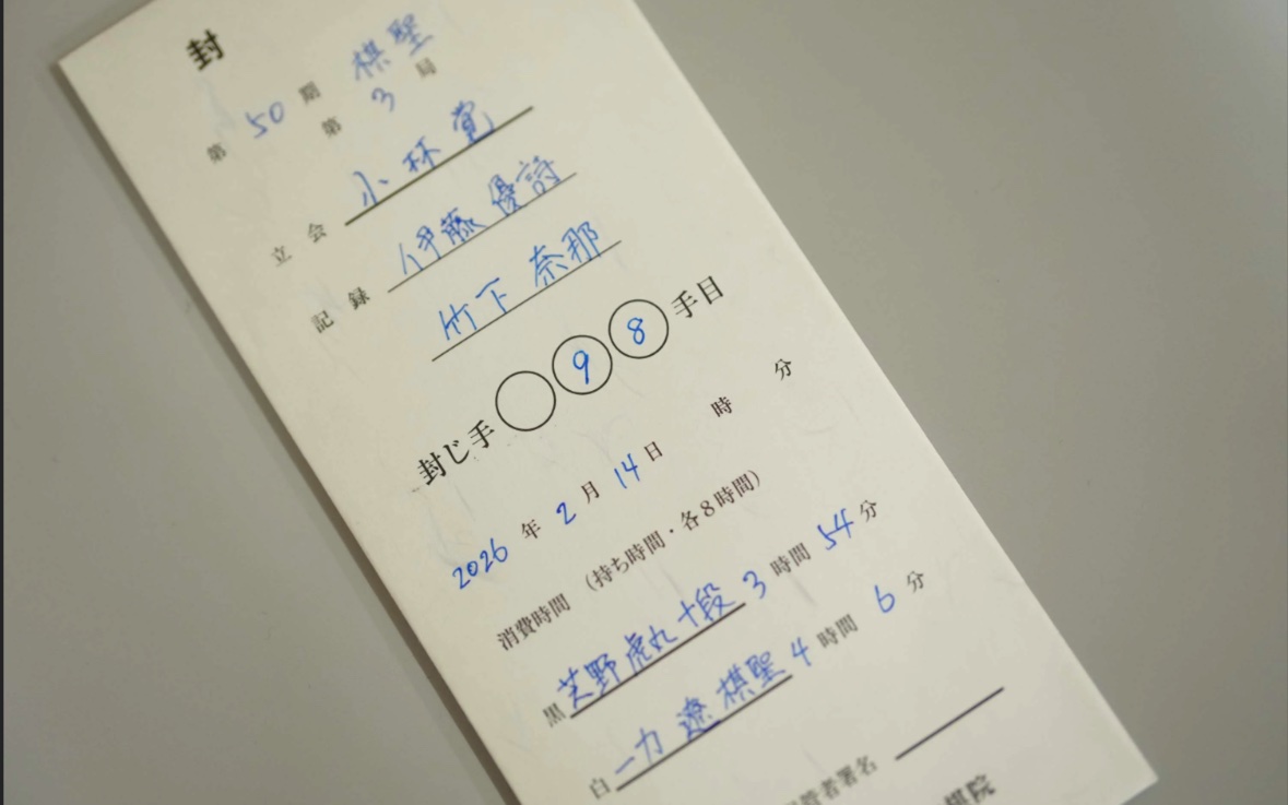 一力遼棋聖が98手目を封じ、1日目終了