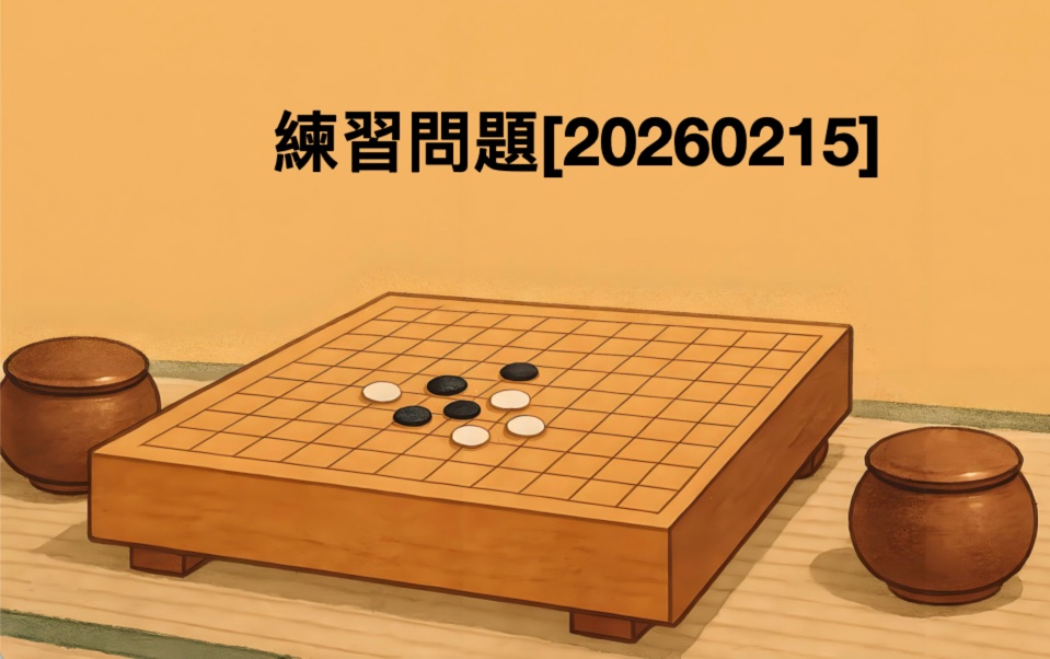 練習問題[20260215]