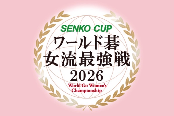「SENKO CUPワールド碁女流最強戦2026」開催