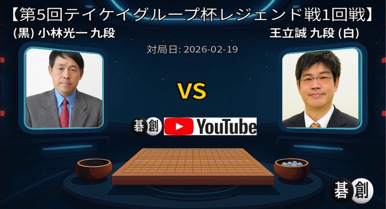 王立誠九段がヨセ勝負を制す、2回戦進出