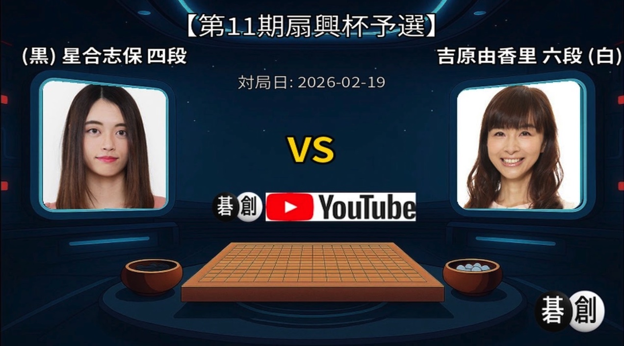 星合志保四段が快勝、本戦進出