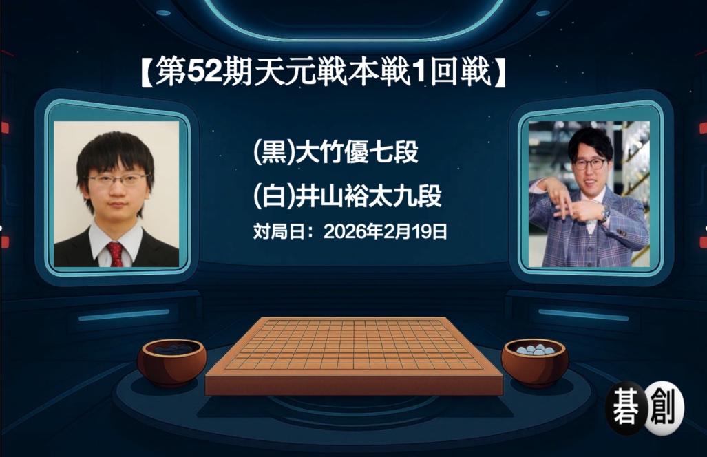 井山碁聖が好調を維持、2回戦へ