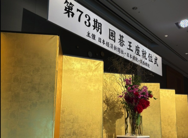 一力遼王座就位式