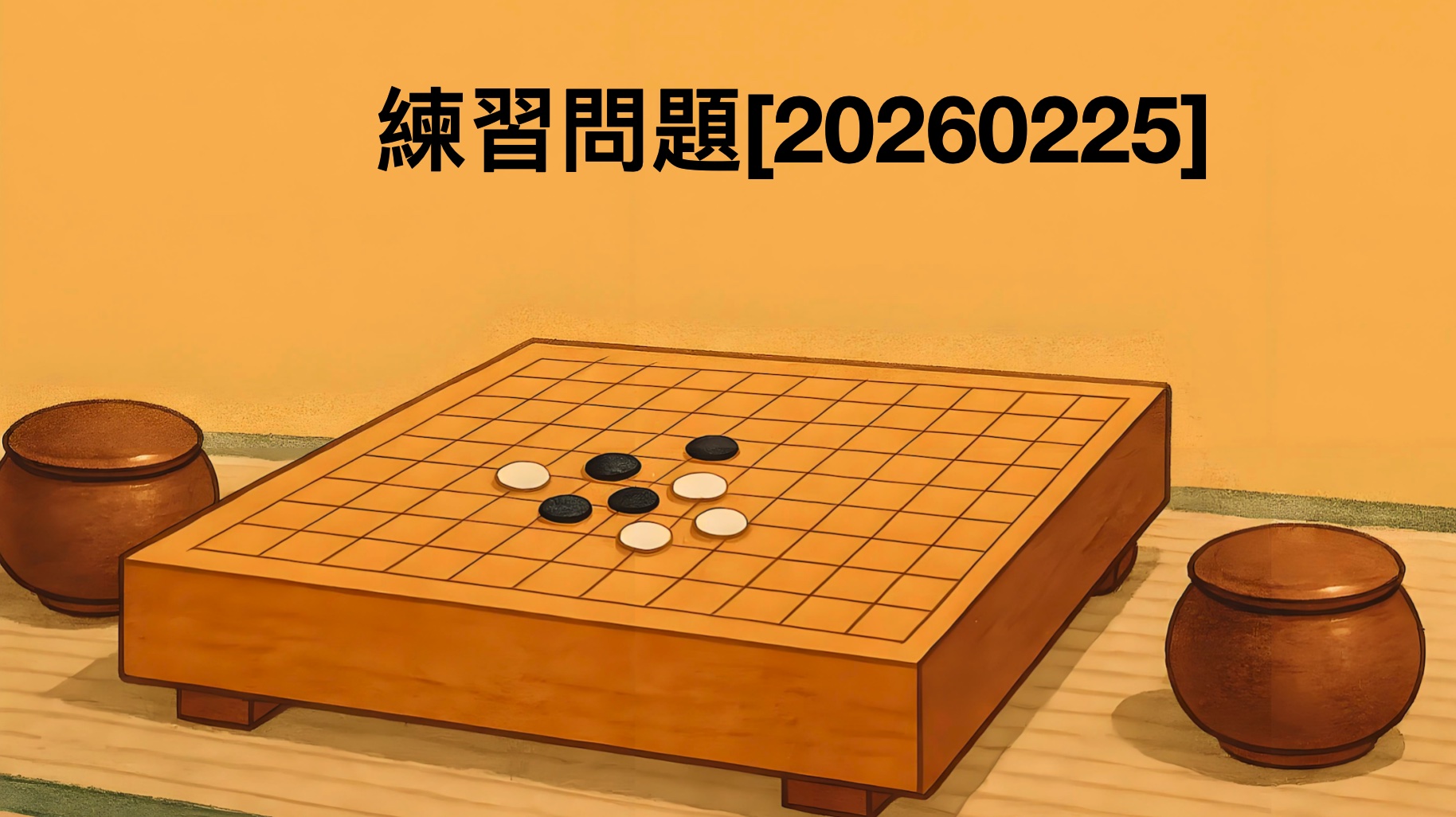 練習問題[20260225]