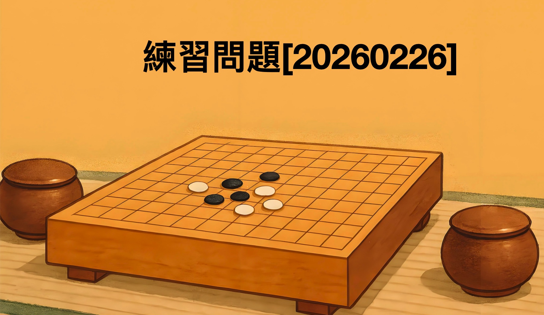 練習問題[20260226]