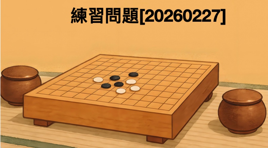 練習問題[20260227]