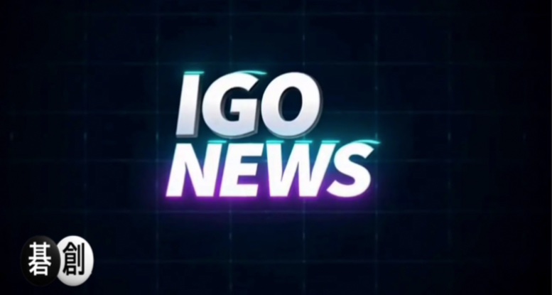 今週の囲碁ニュースまとめ