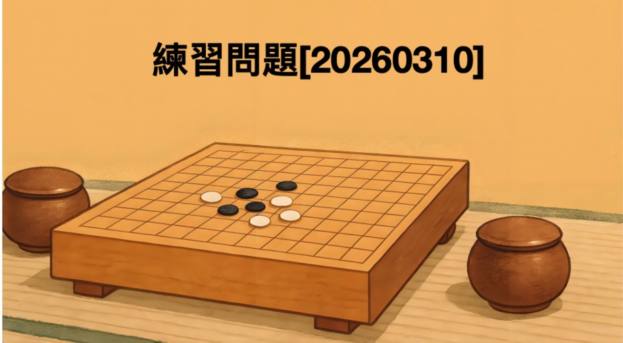 練習問題[20260310]