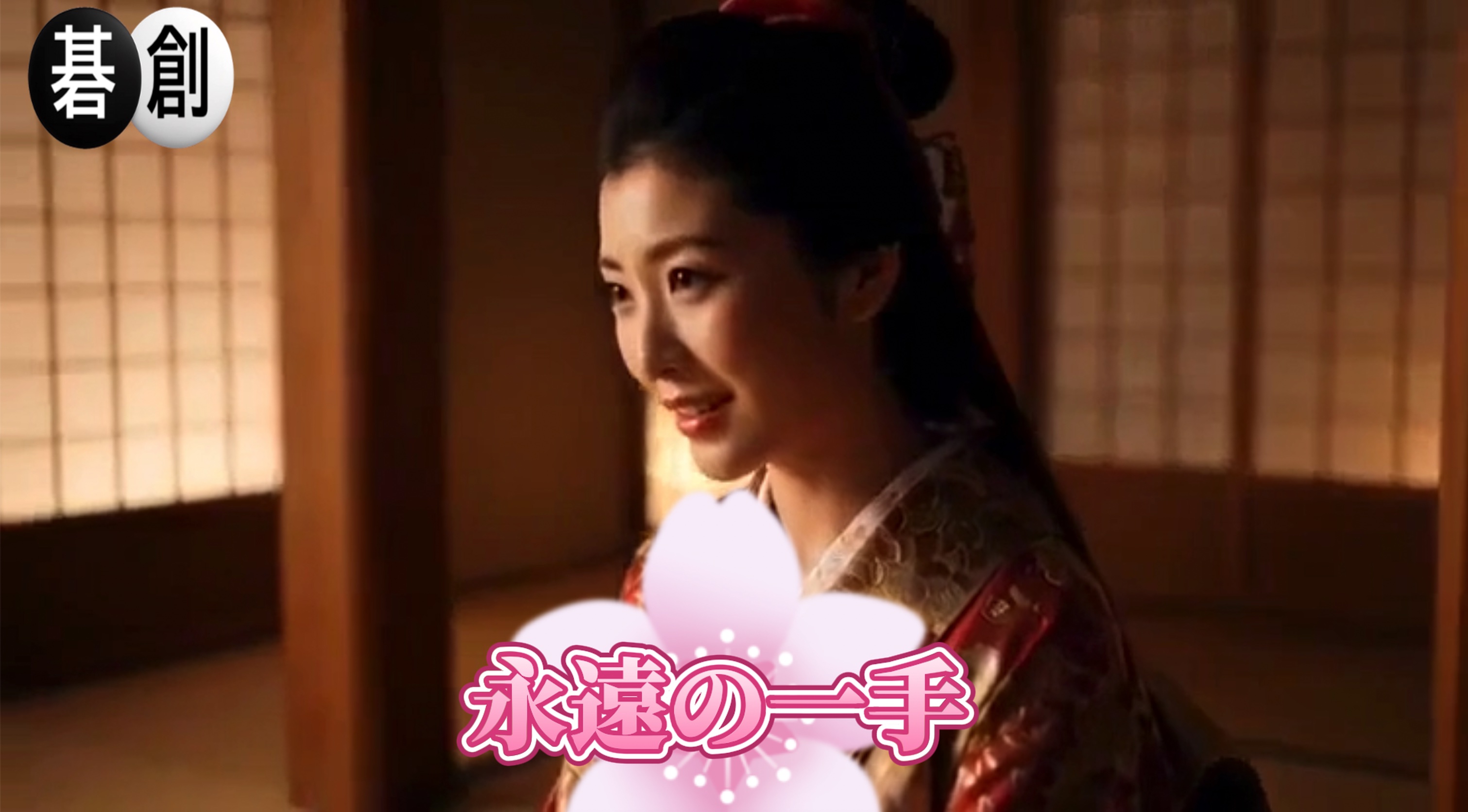 演歌【永遠の一手】