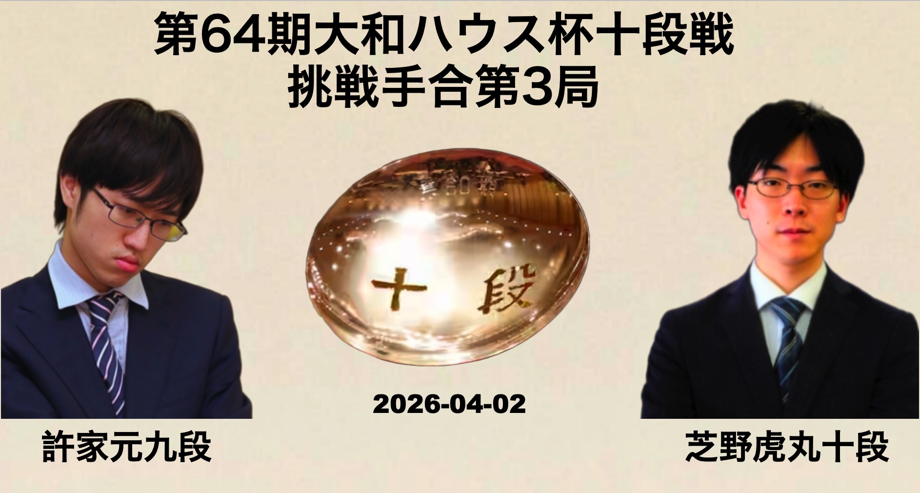 芝野虎丸十段が勝利、防衛まであと1勝