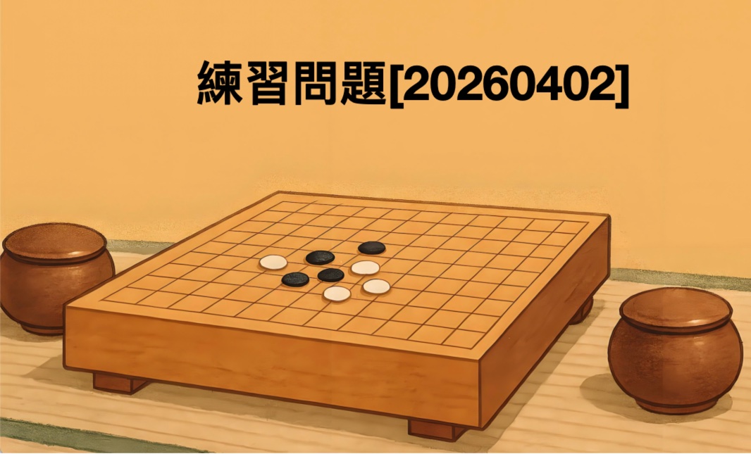 練習問題[20260402]