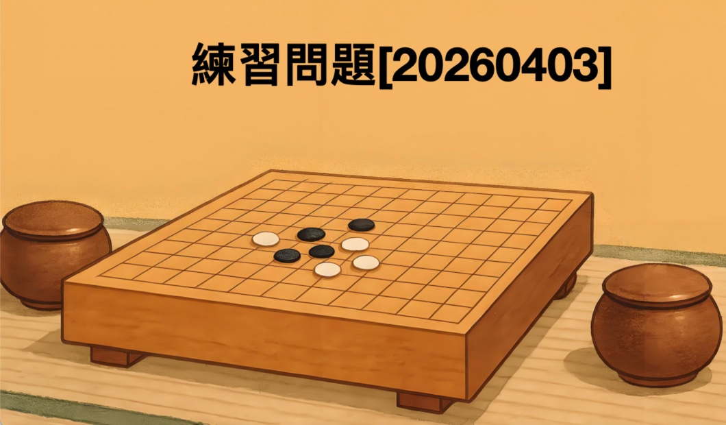 練習問題[20260403]