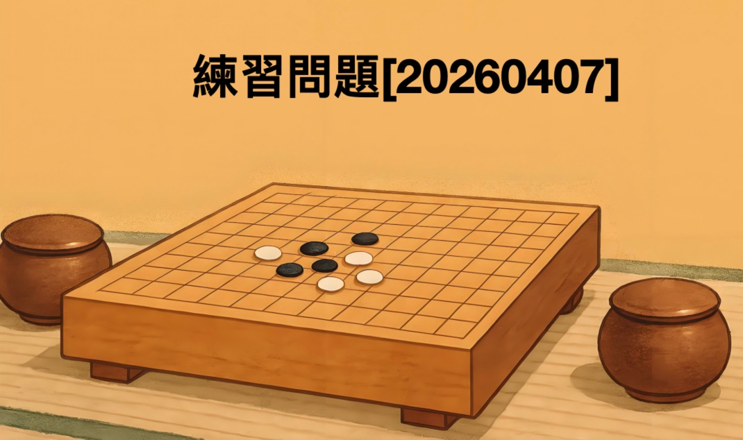 練習問題[20260407]