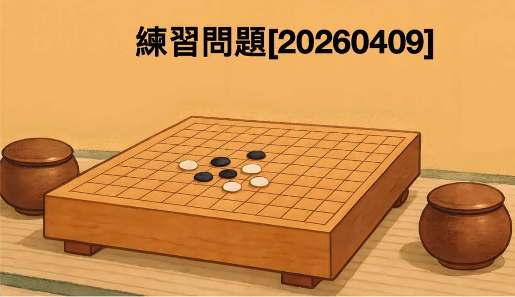 練習問題[20260409]