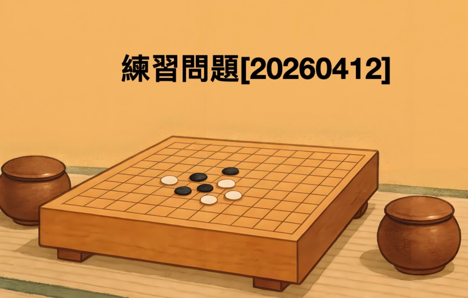 練習問題[20260412]