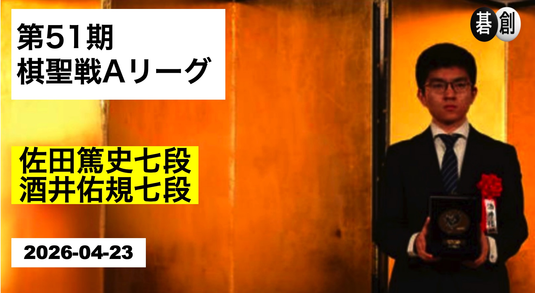酒井佑規七段が勝利、第3ラウンド終了