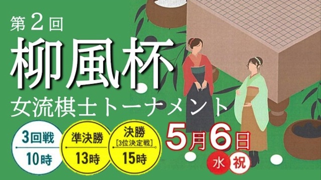 第2回柳風杯女流棋士トーナメント大会、5月5日に開催