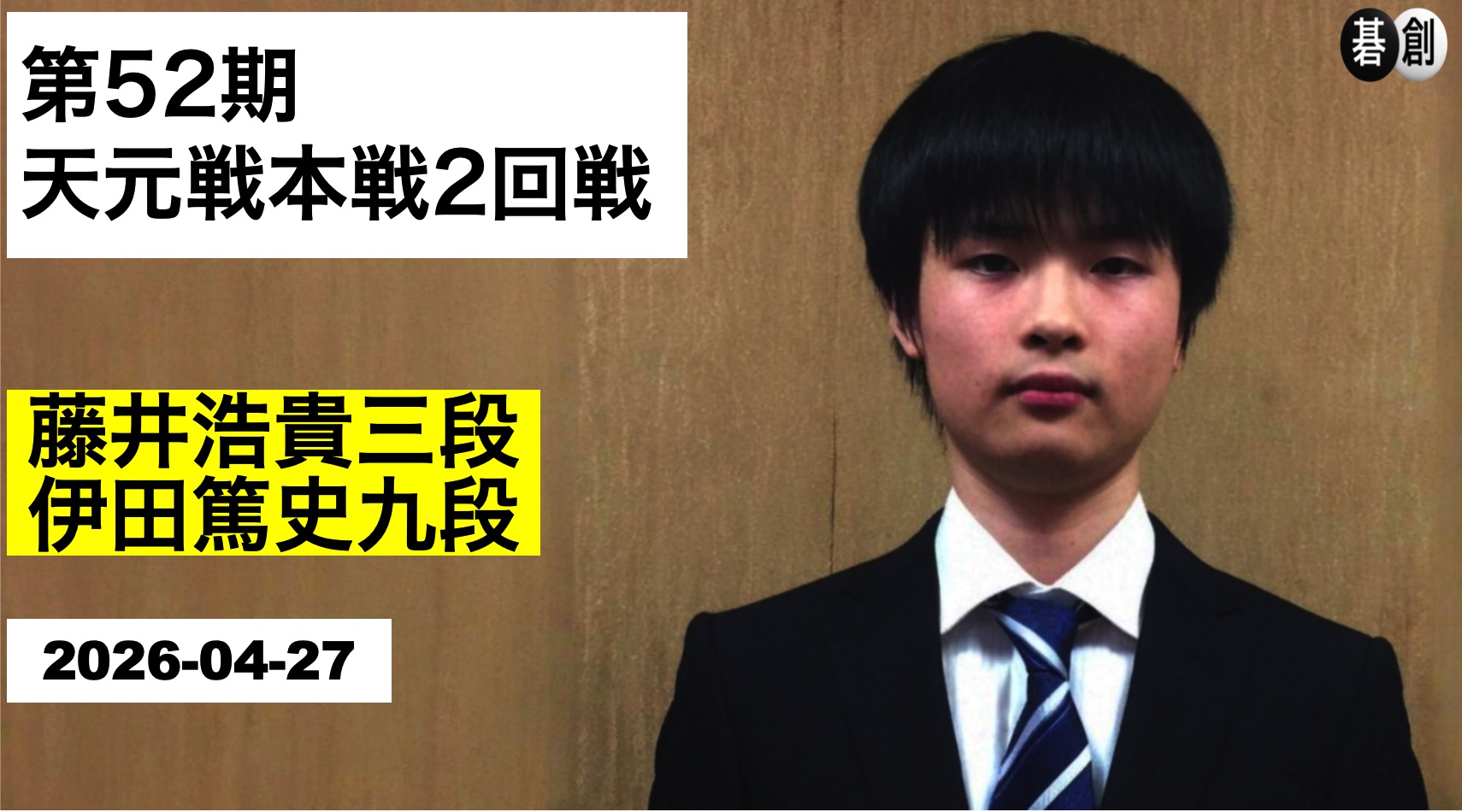 藤井浩貴三段が格上相手との一戦を制し、ベスト8進出