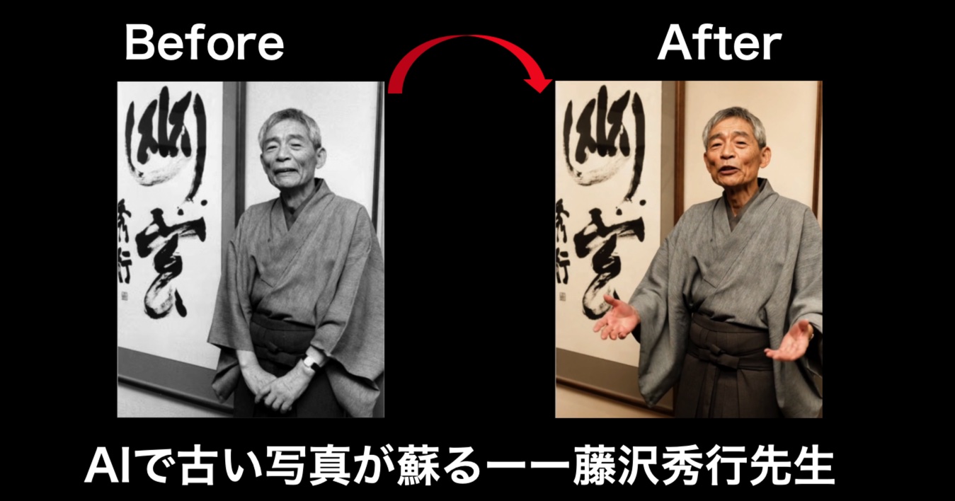 「AIで古い写真が蘇る」ーー藤沢秀行先生