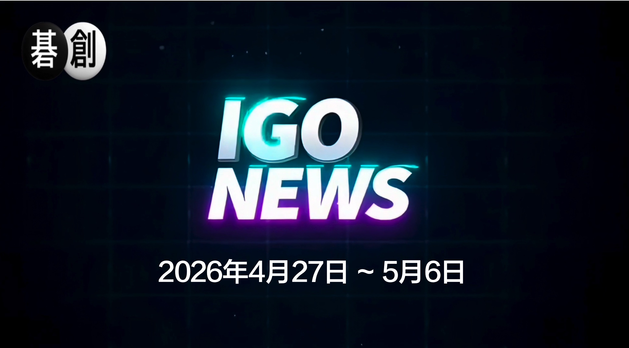 今週の囲碁ニュースまとめ