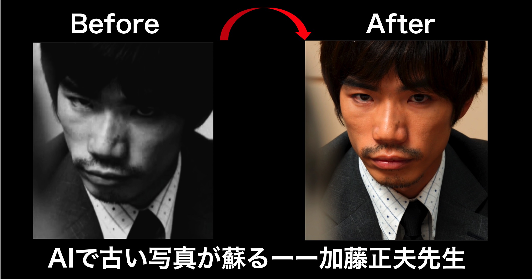 「AIで古い写真が蘇る」ーー加藤正夫先生