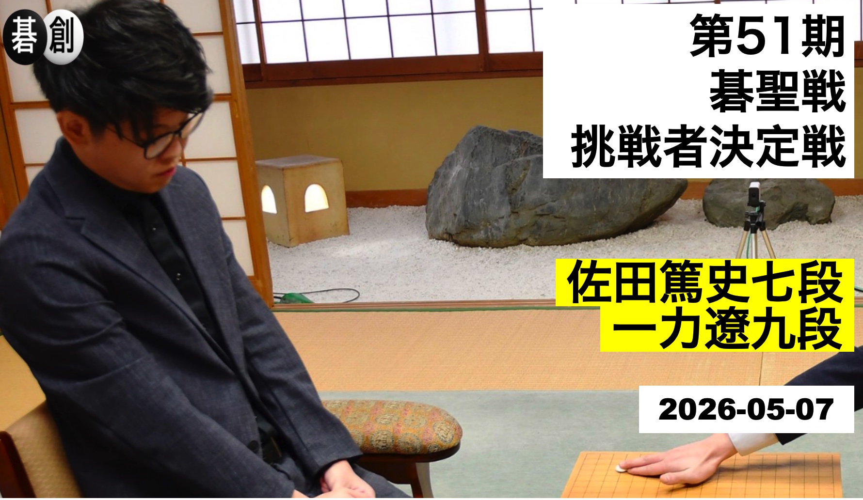 佐田篤史七段が碁聖位挑戦権獲得
