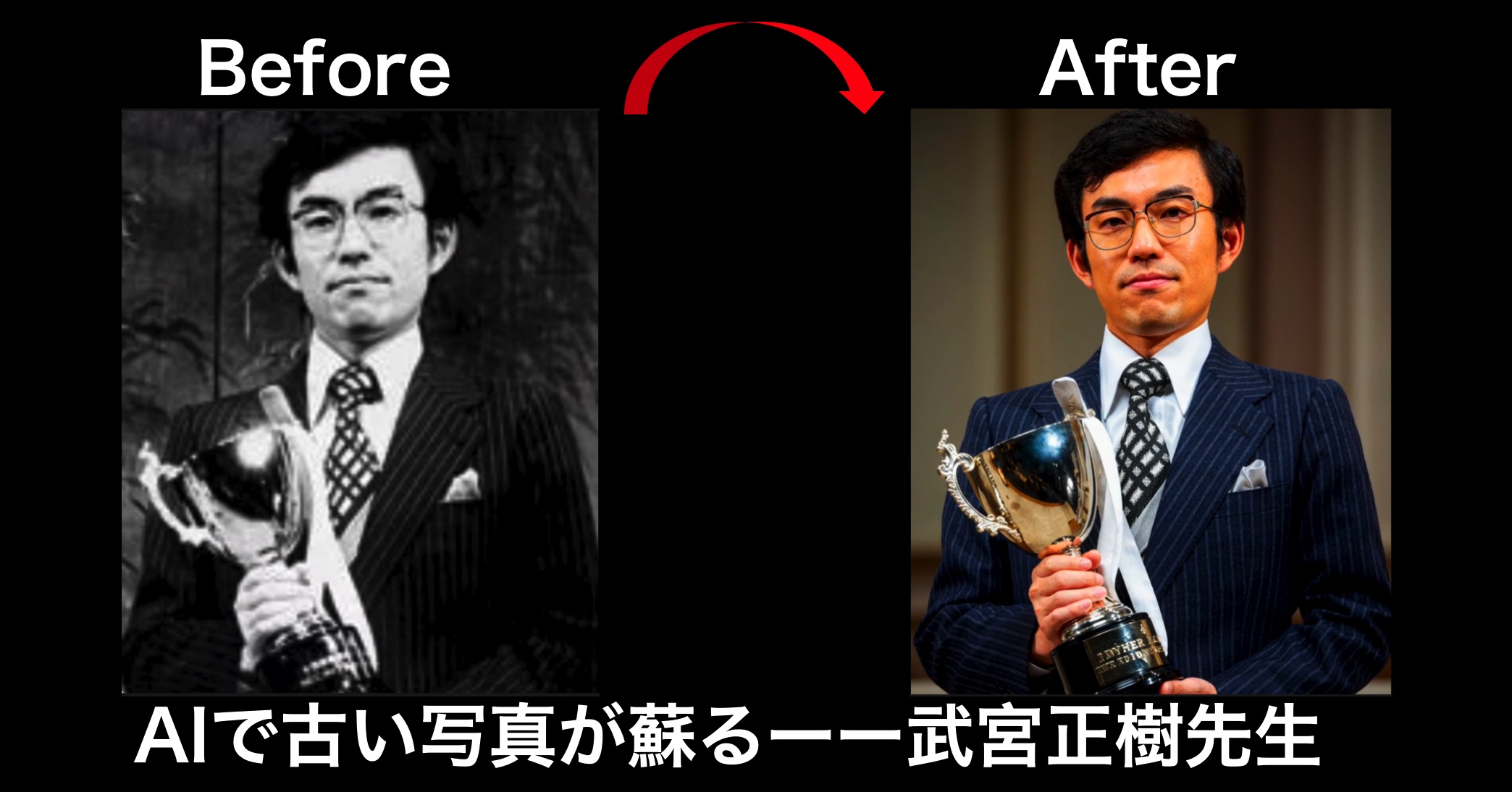 「AIで古い写真が蘇る」ーー武宮正樹先生
