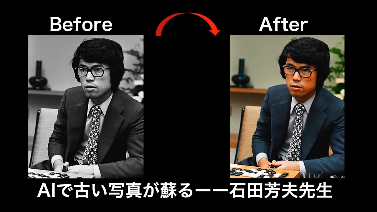 「AIで古い写真が蘇る」ーー石田芳夫先生