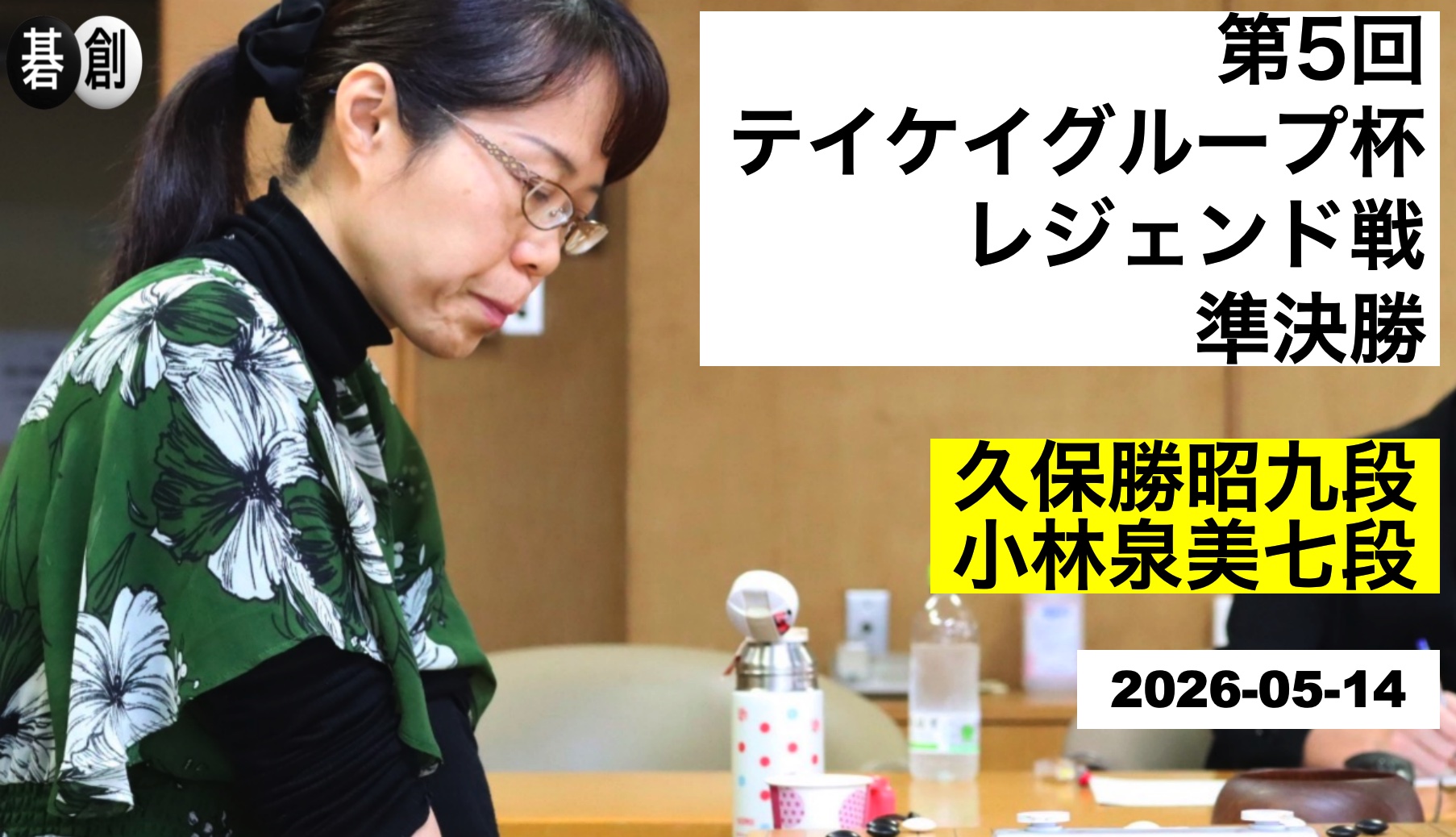 小林泉美女流レジェンドが決勝進出