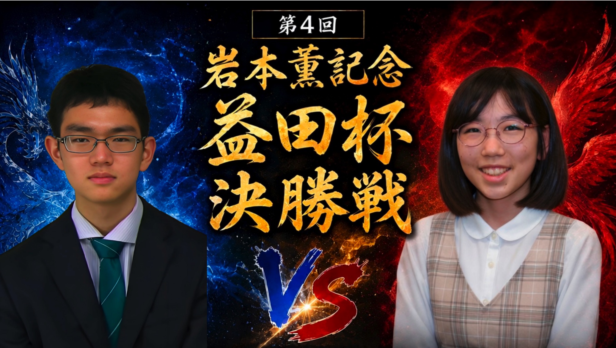 栁原咲輝二段と國松聡初段が決勝進出