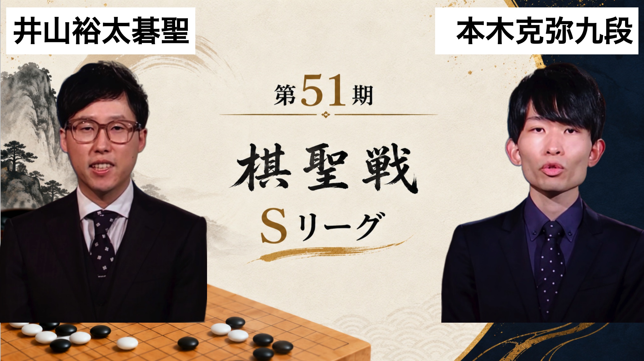 本木克弥九段が井山裕太碁聖に逆転勝利