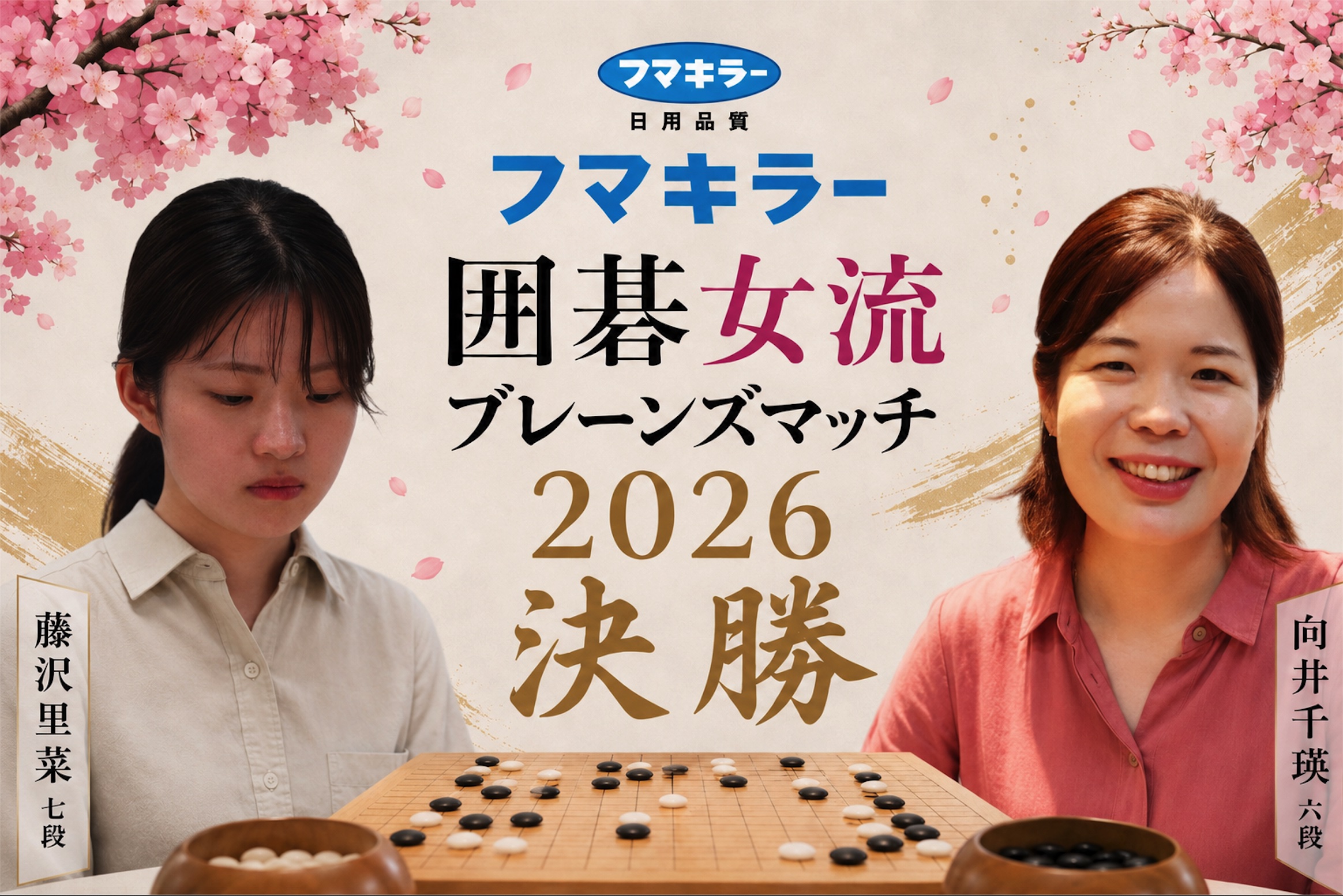 向井千瑛六段が初優勝